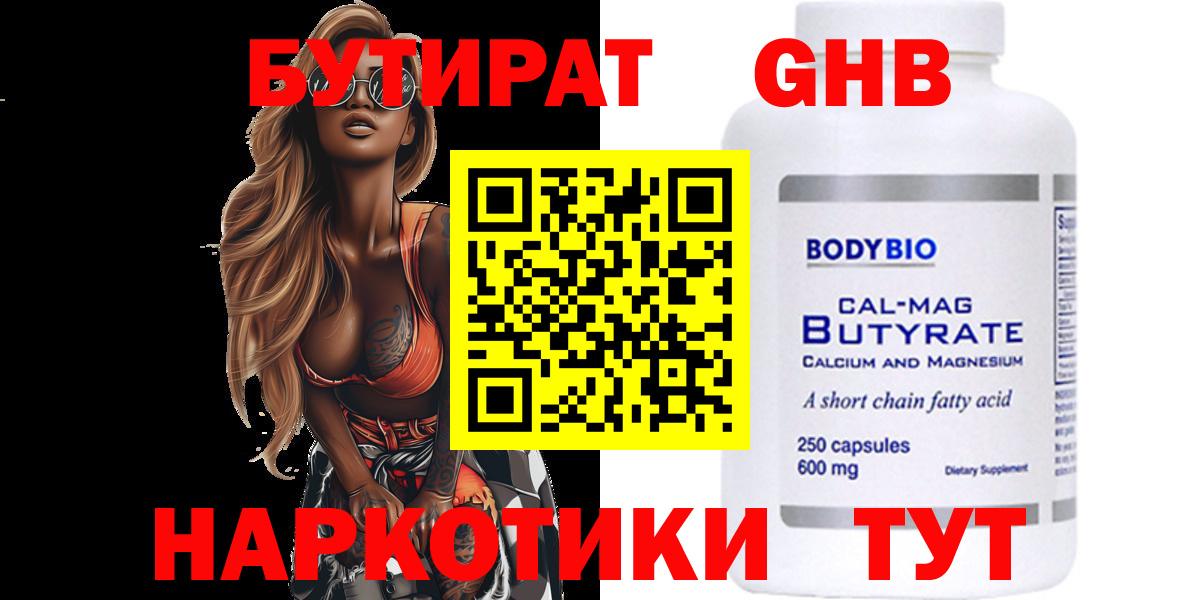 БУТИРАТ жидкий экстази Гурьевск