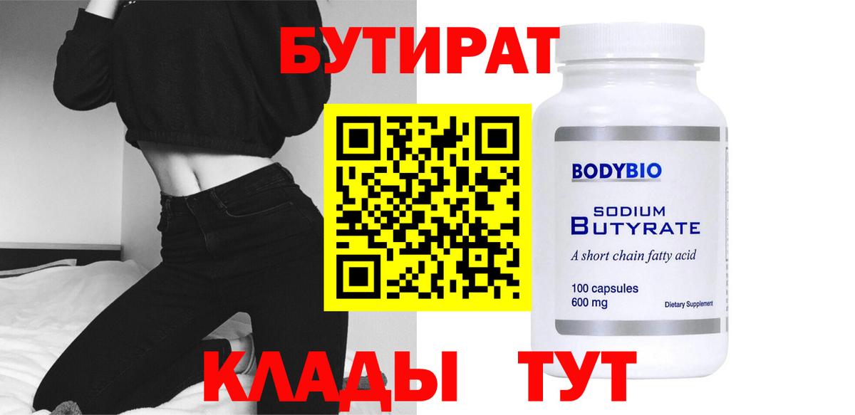 Гурьевск  Бутират 99%  Бутират  Вход с VPN 