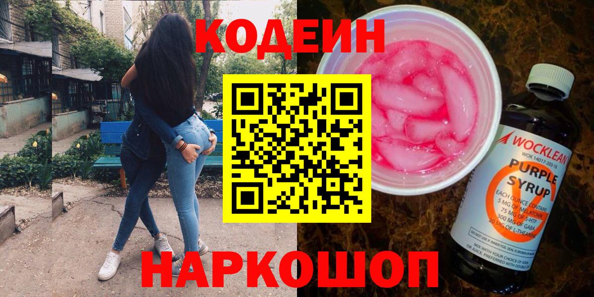 Codein Purple Drank Гурьевск