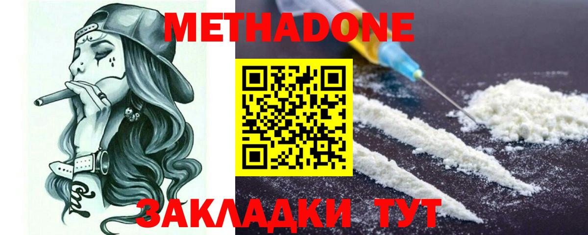 Метадон methadone Гурьевск